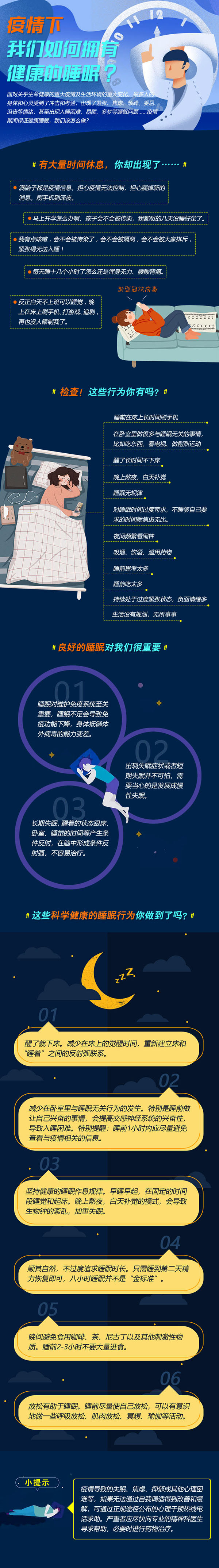 疫情下，如何有健康的睡眠.jpg